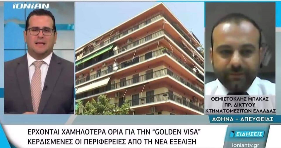 Έρχονται χαμηλότερα όρια για την ”Golden Visa” κερδισμένες οι Περιφέρειες από την εξέλιξη – Σχολιασμός κ.Θεμιστοκλή Μπάκα Προέδρου της E-Real Estates στο Δελτίο Ειδήσεων του IONIAN